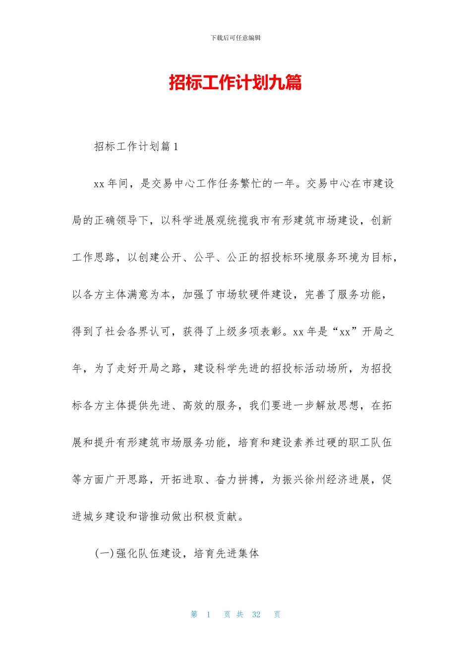 招标工作计划九篇_第1页