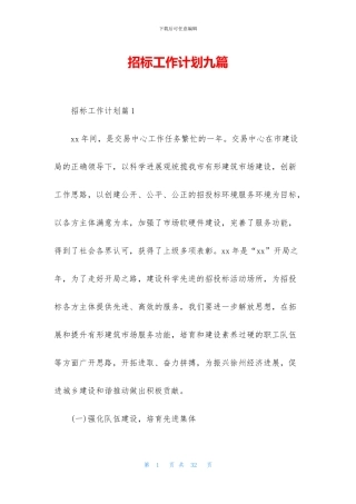 招标工作计划九篇