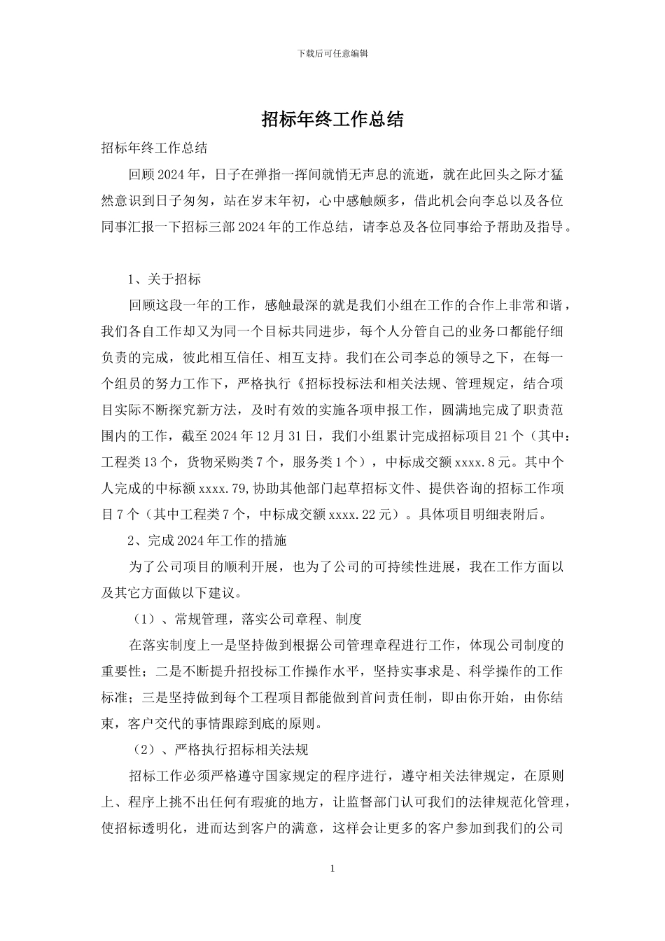 招标年终工作总结_第1页