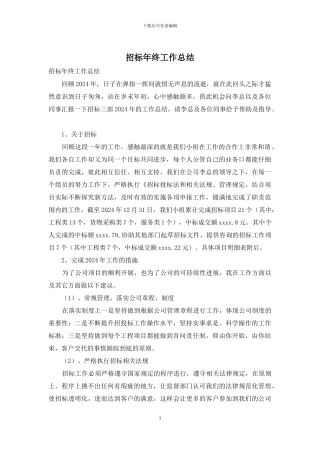 招标年终工作总结