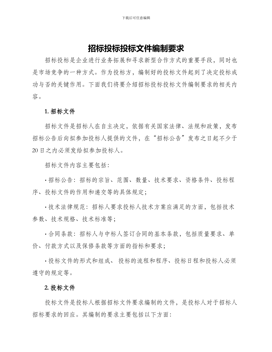 招标投标投标文件编制要求_第1页