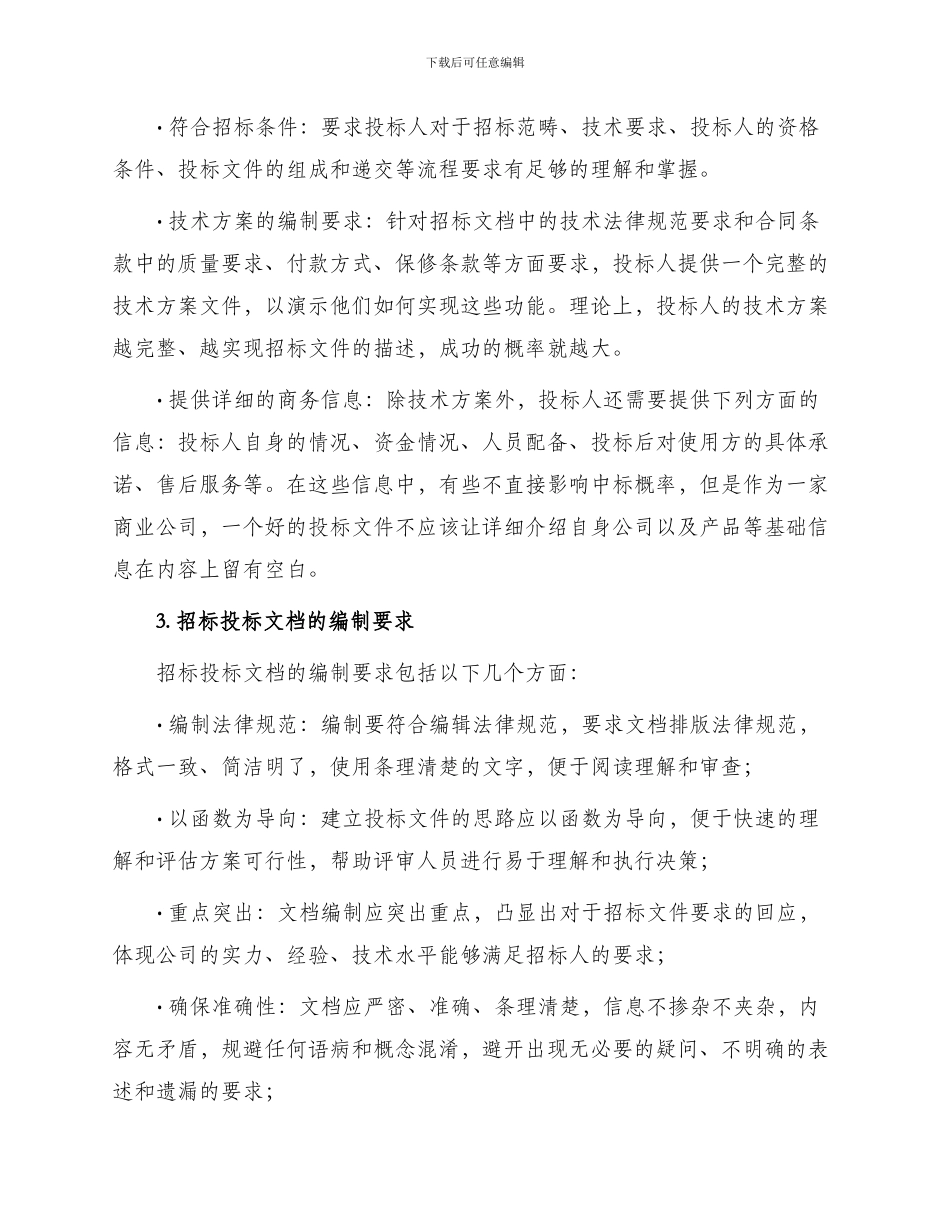 招标投标投标文件编制要求_第2页