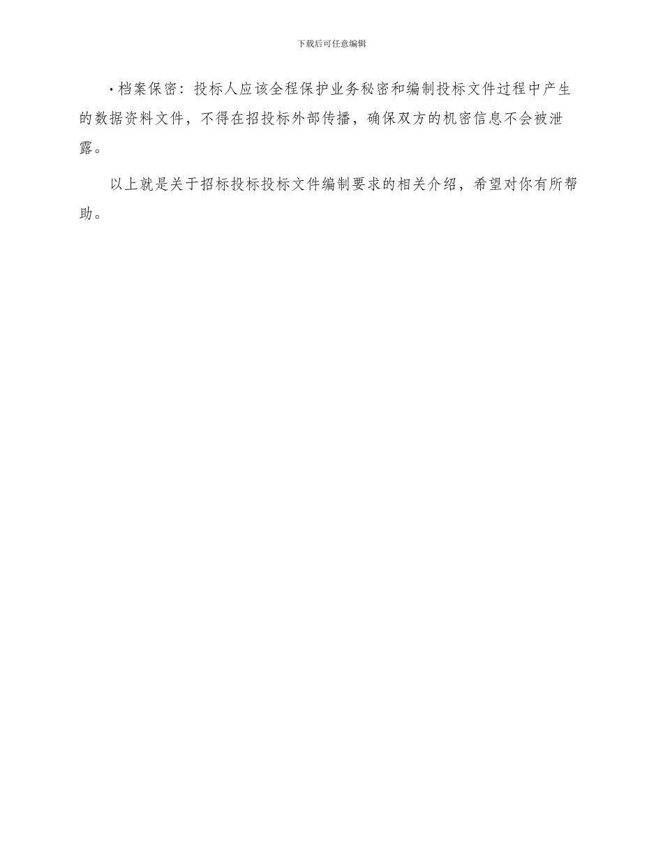 招标投标投标文件编制要求_第3页