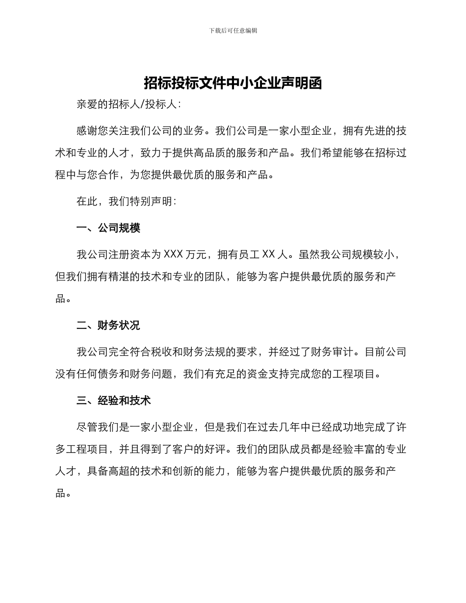 招标投标文件中小企业声明函_第1页