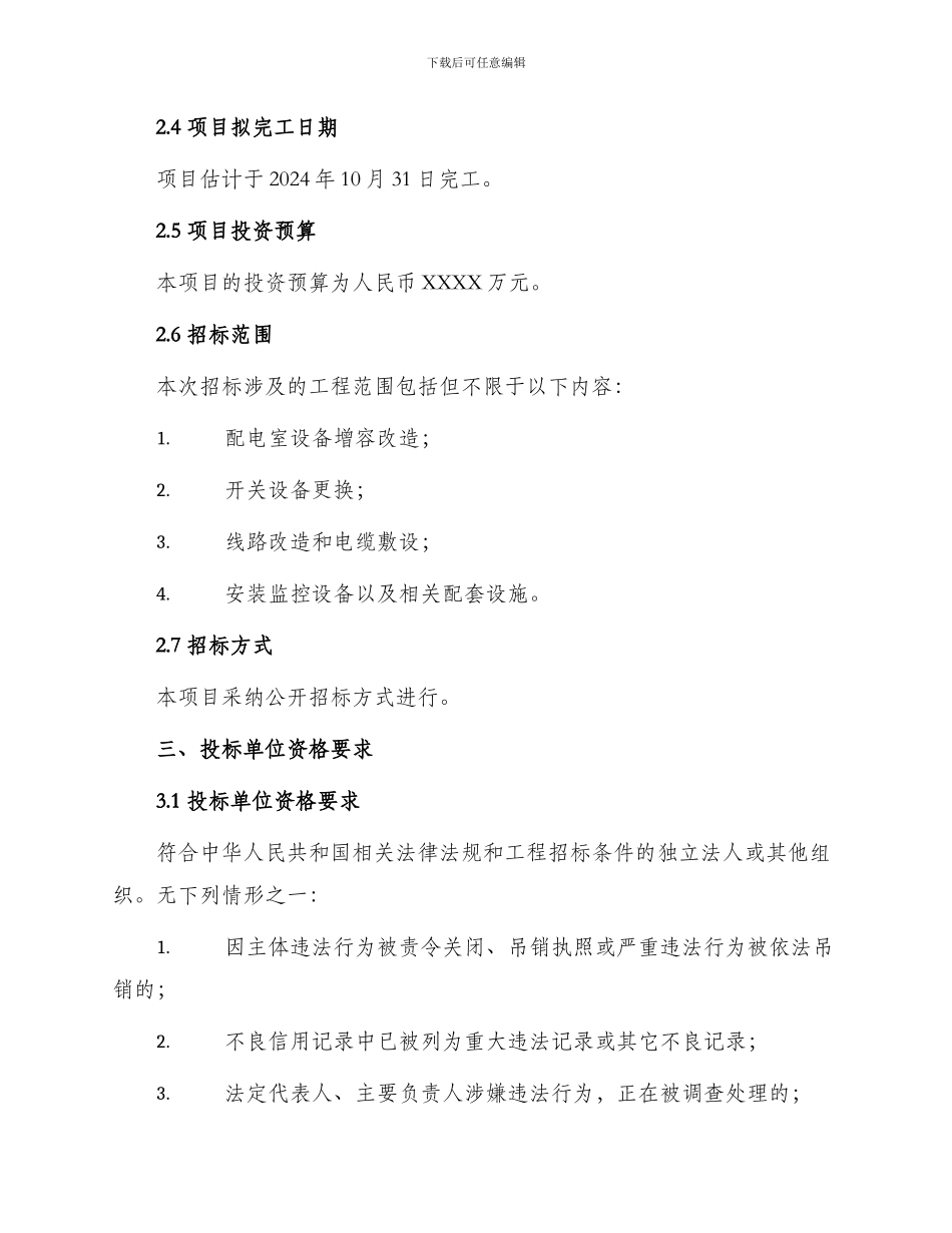 招标投标大楼用电增容邀请招标文件_第2页