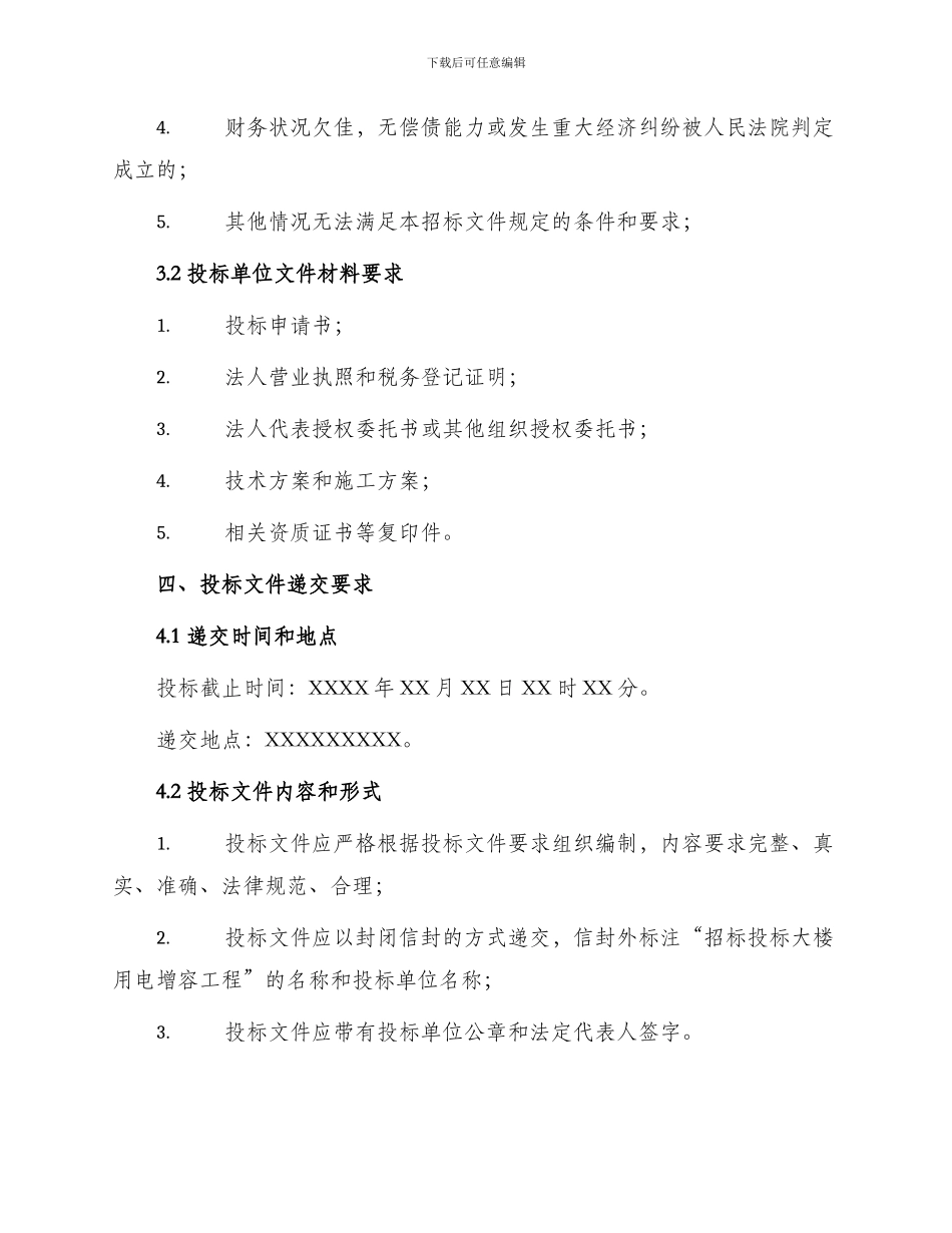 招标投标大楼用电增容邀请招标文件_第3页