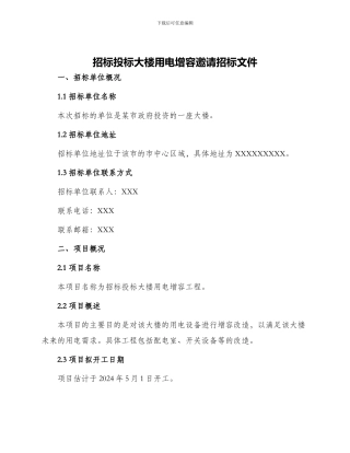 招标投标大楼用电增容邀请招标文件
