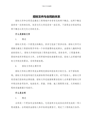 招标文件与合同的关系