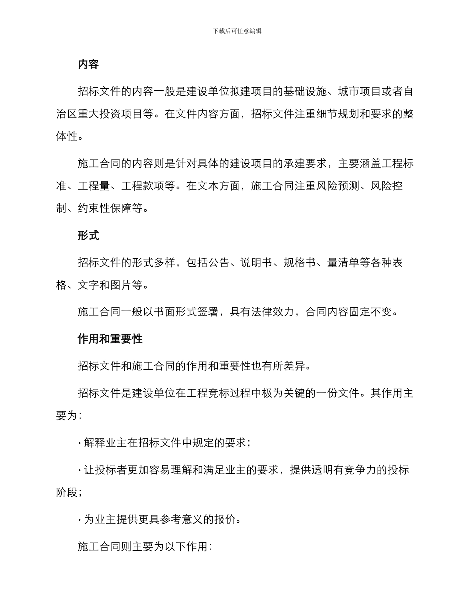 招标文件和施工合同的区别_第2页