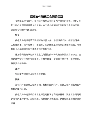 招标文件和施工合同的区别