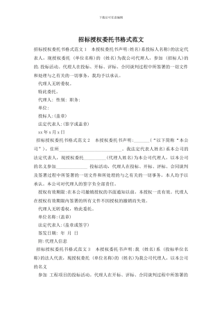 招标授权委托书格式范文