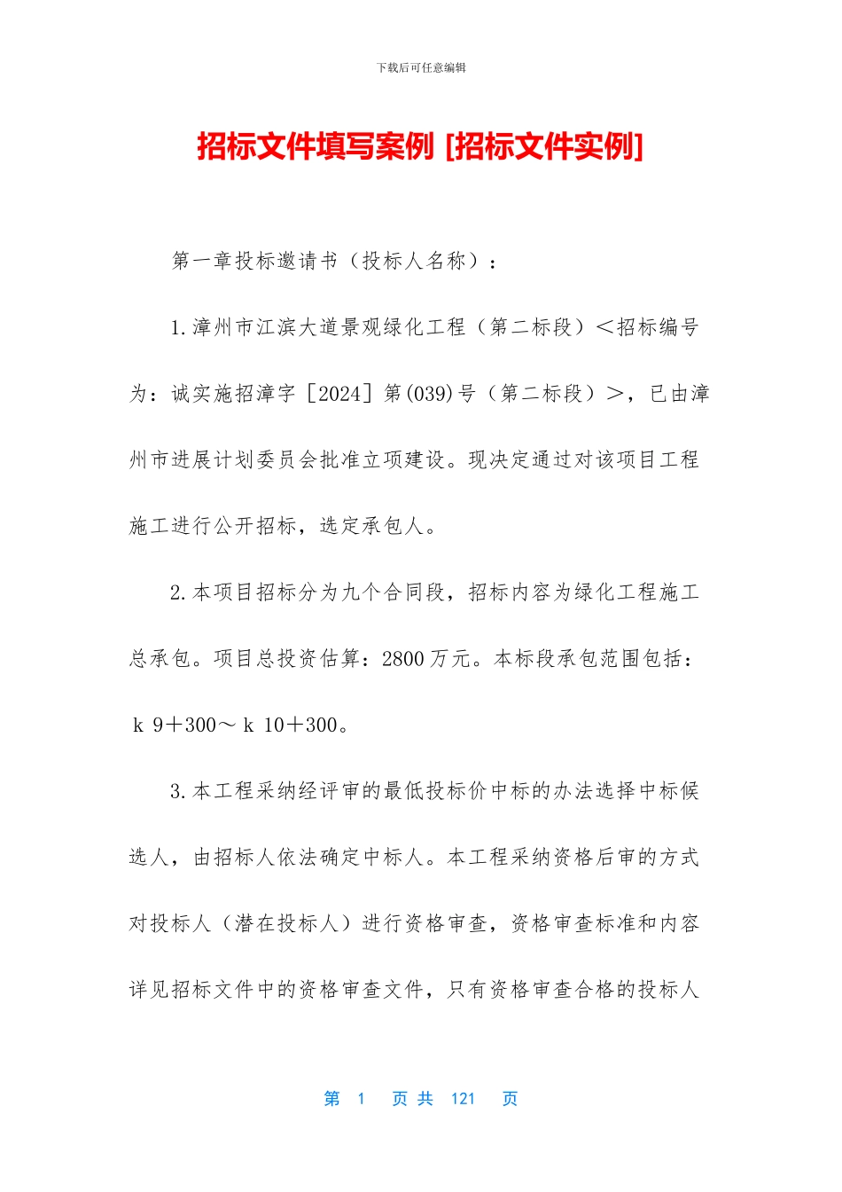 招标文件填写案例_第1页
