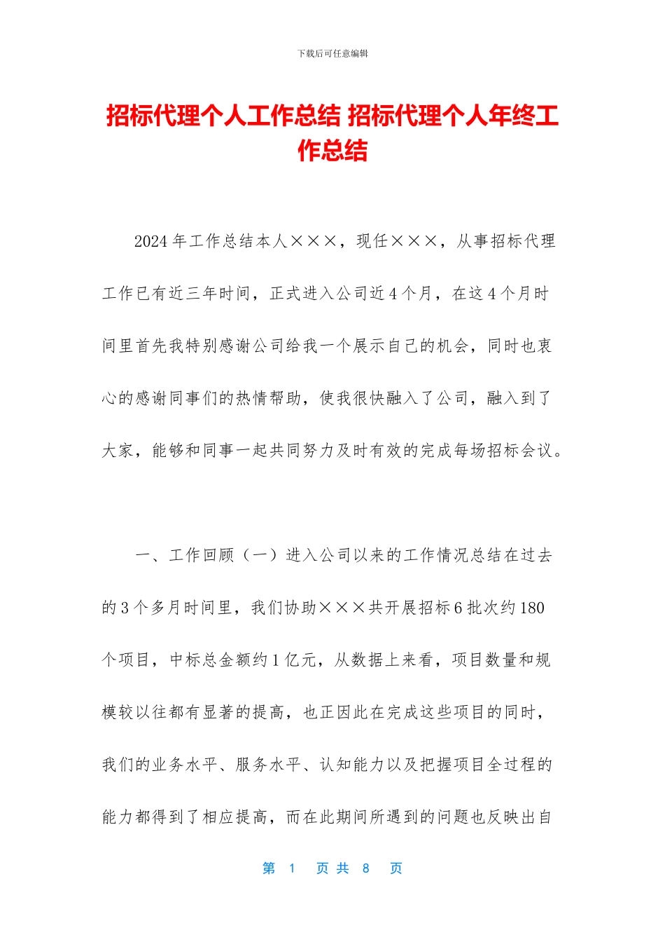 招标代理个人工作总结_第1页