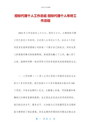 招标代理个人工作总结