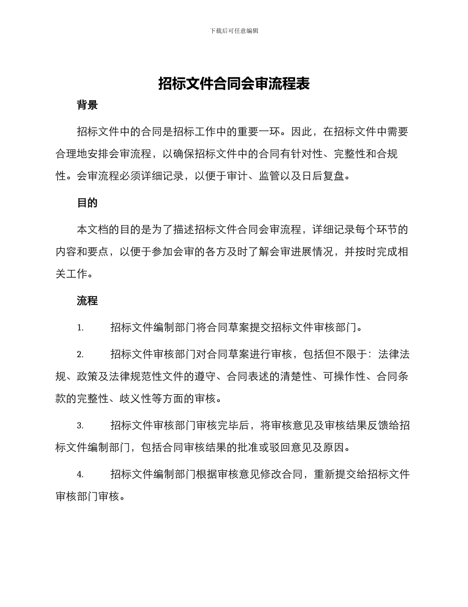 招标文件合同会审流程表_第1页