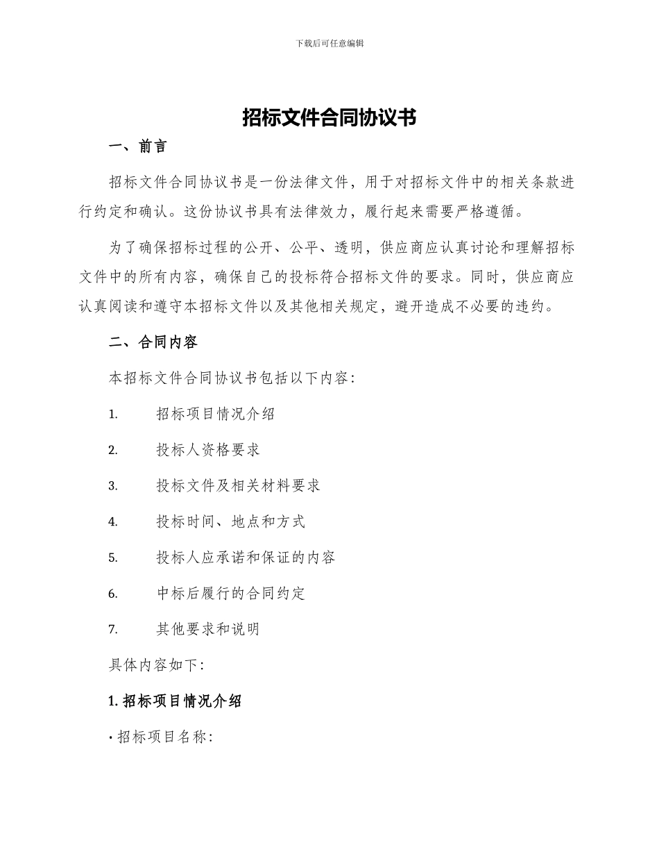 招标文件合同协议书_第1页