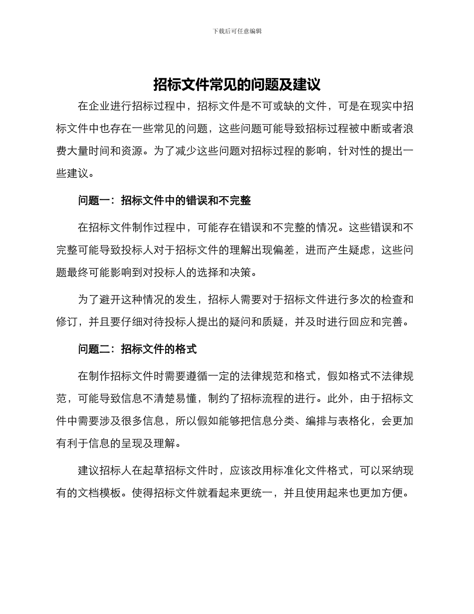 招标文件常见的问题及建议_第1页