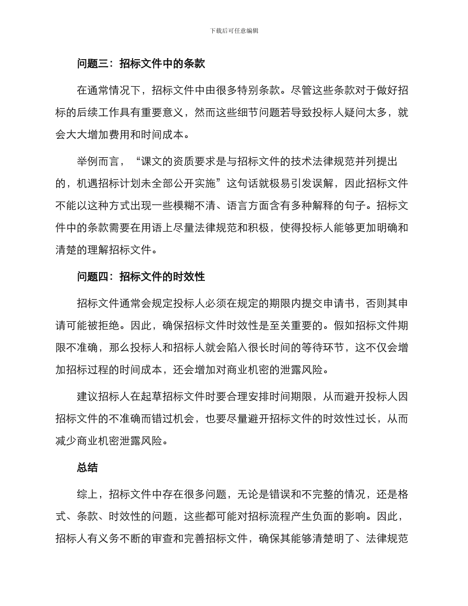 招标文件常见的问题及建议_第2页