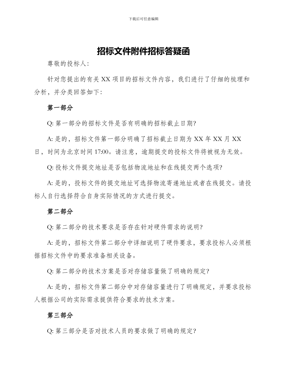 招标文件招标答疑函_第1页