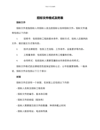 招标文件格式及附表