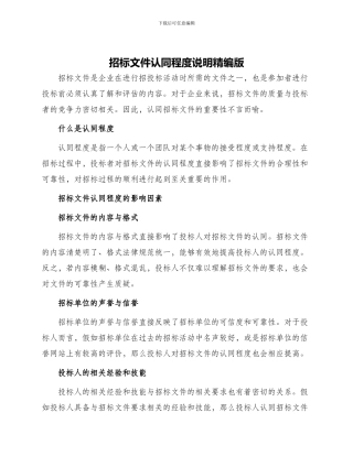 招标文件认同程度说明精编版