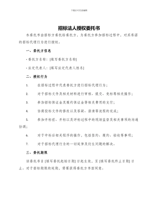 招标法人授权委托书