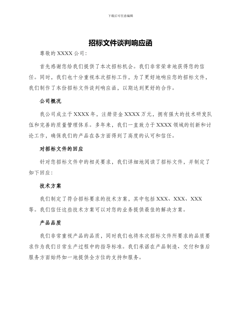 招标文件谈判响应函_第1页