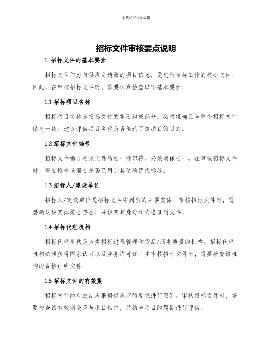 招标文件审核要点说明_第1页