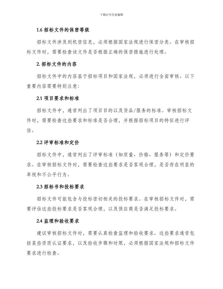 招标文件审核要点说明_第2页
