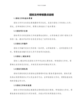 招标文件审核要点说明