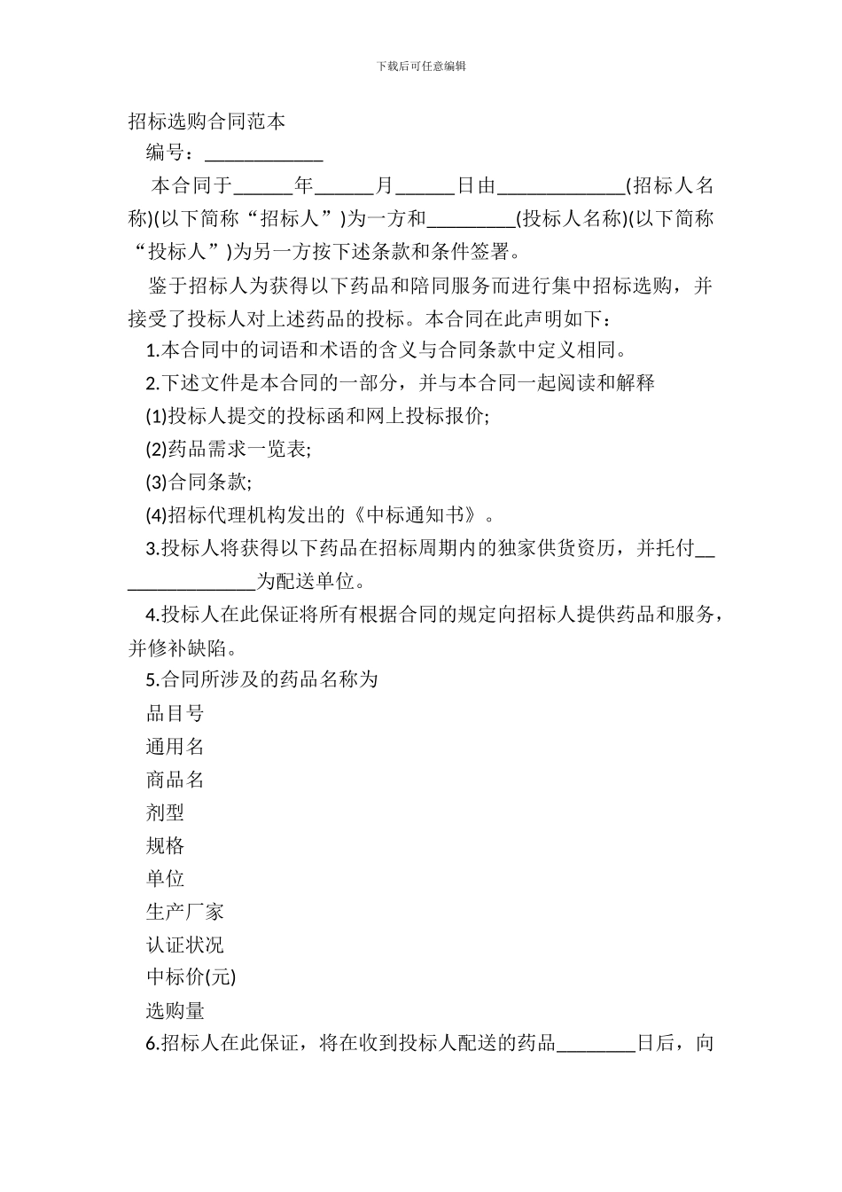 招标采购合同范本_第2页