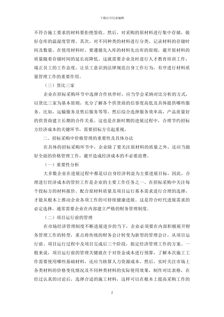 招标采购中的质量与价格管理办法_第2页