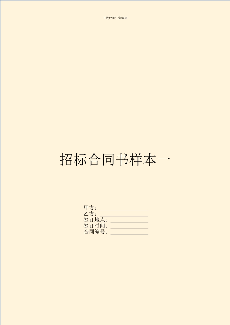 招标合同书样本一_第1页