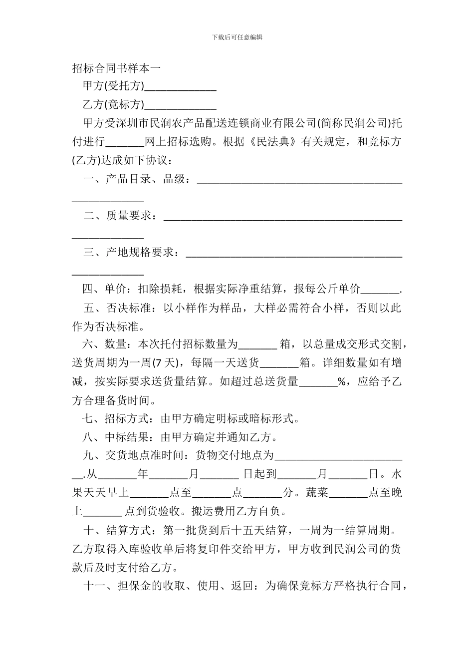 招标合同书样本一_第2页