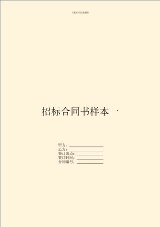 招标合同书样本一