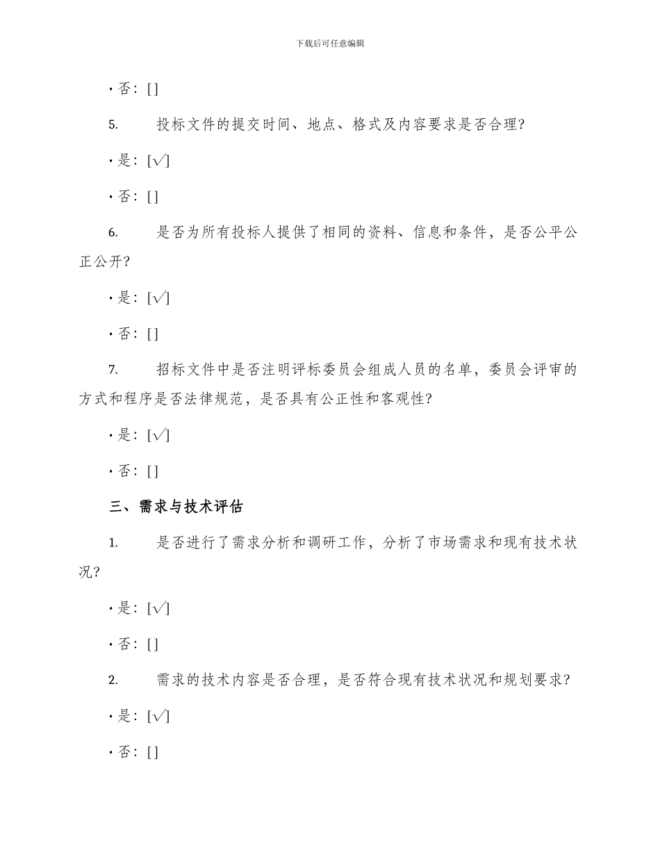 招标采购项目招标文件论证意见表_第2页