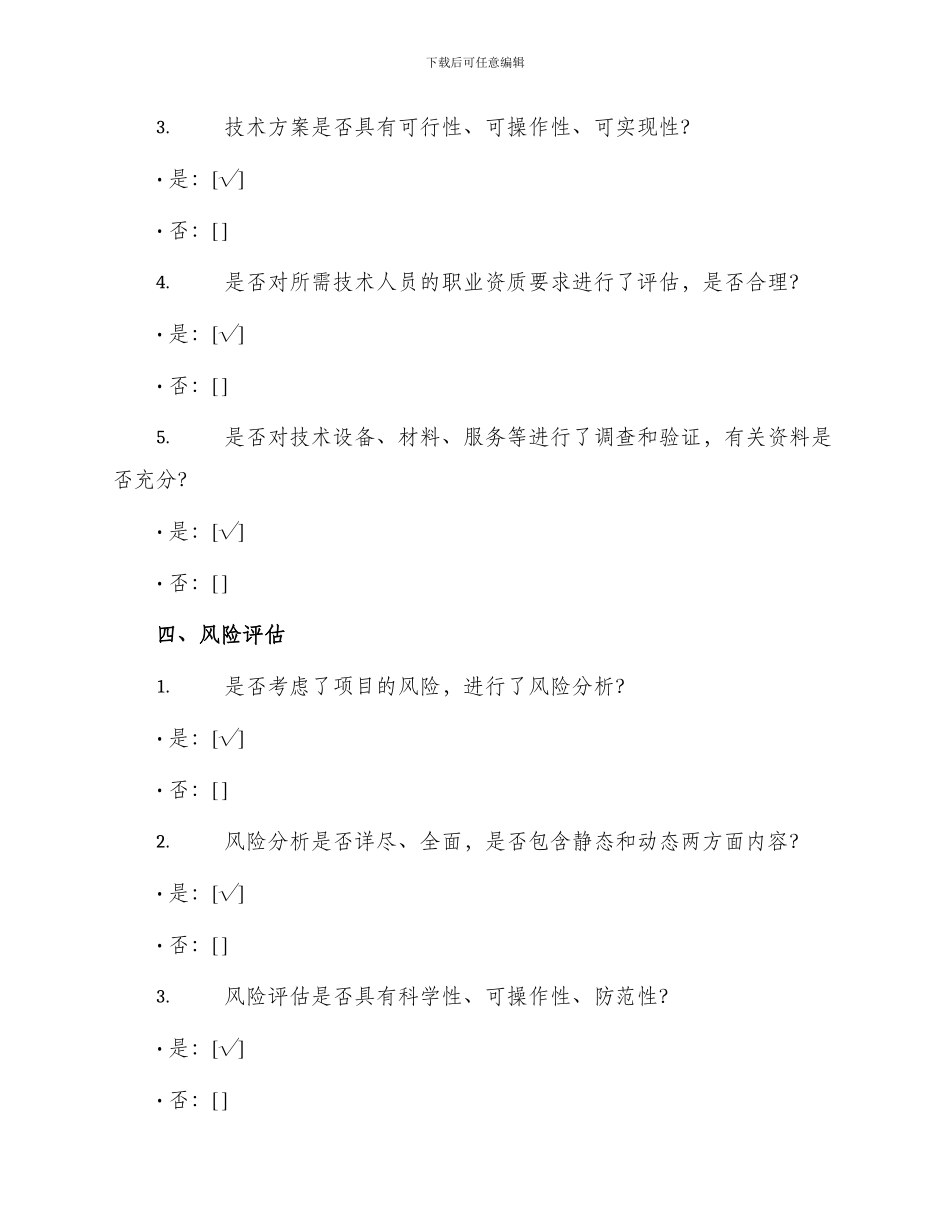 招标采购项目招标文件论证意见表_第3页