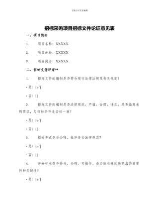 招标采购项目招标文件论证意见表