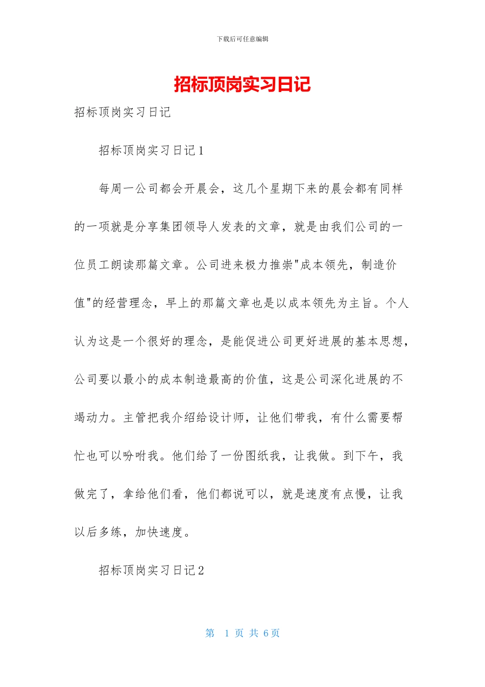 招标顶岗实习日记_第1页