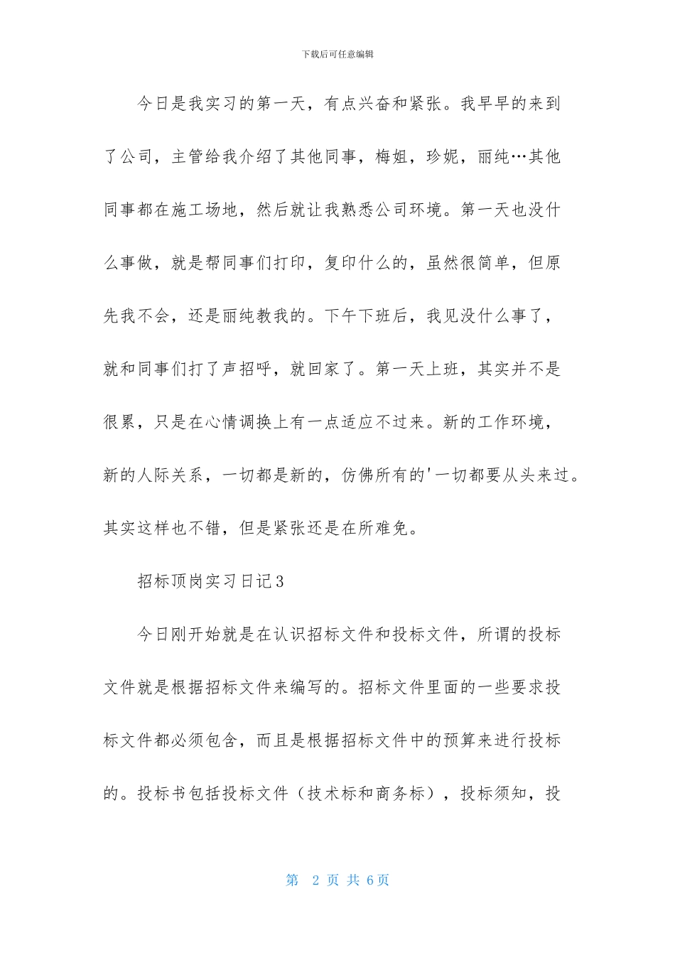 招标顶岗实习日记_第2页