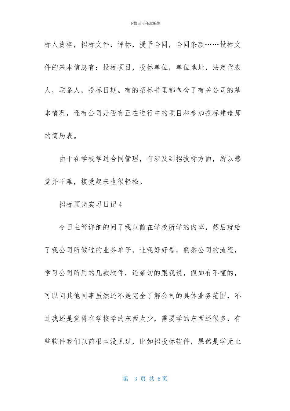 招标顶岗实习日记_第3页