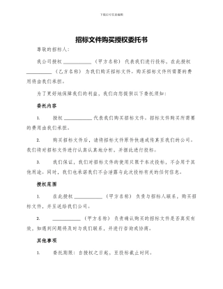 招标文件购买授权委托书