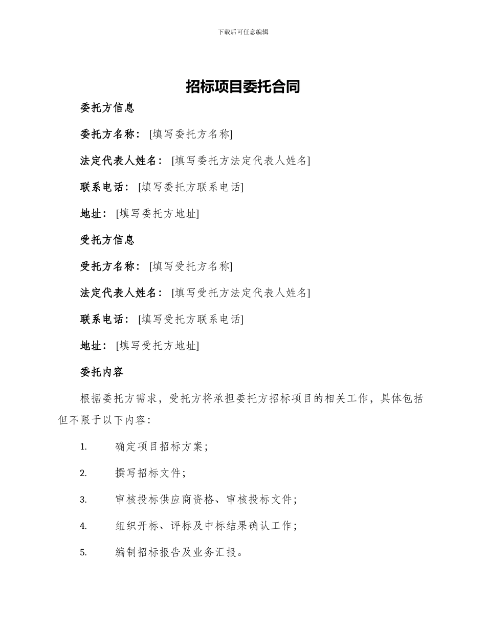 招标项目委托合同_第1页