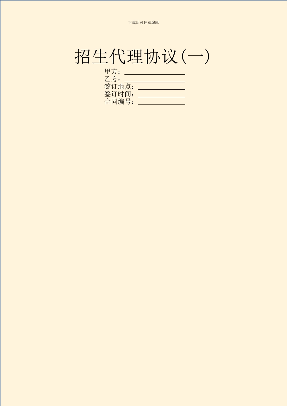 招生代理协议(一)_第1页