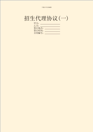 招生代理协议(一)