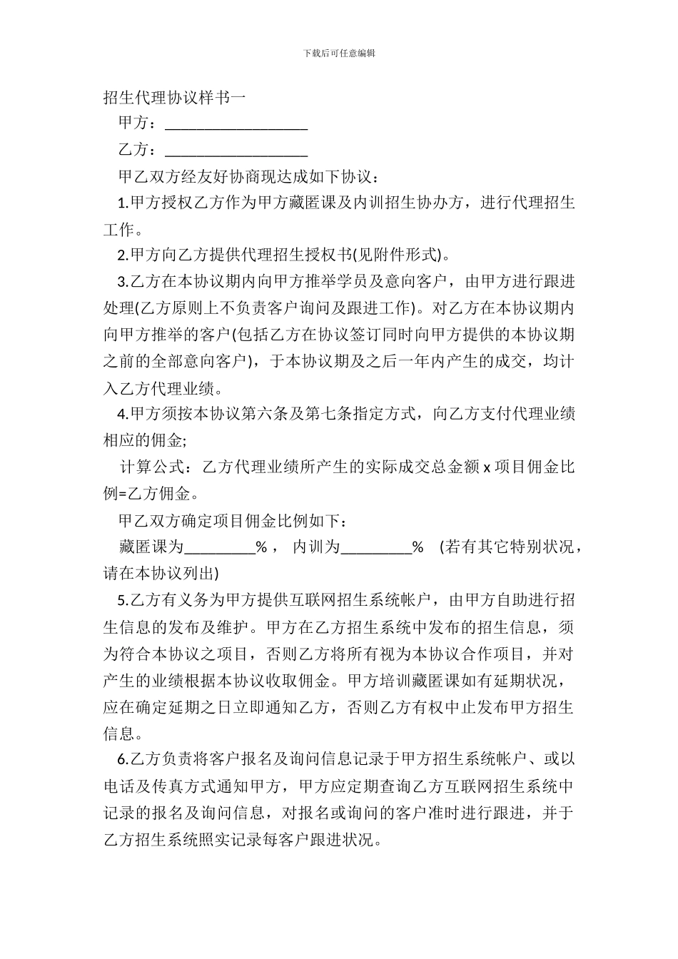 招生代理协议样书一_第2页