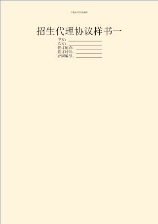 招生代理协议样书一
