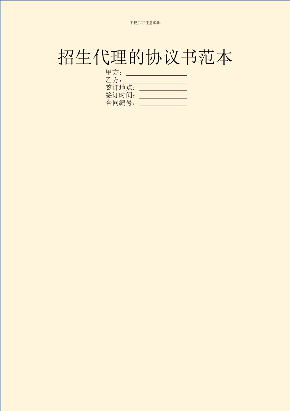 招生代理的协议书范本_第1页