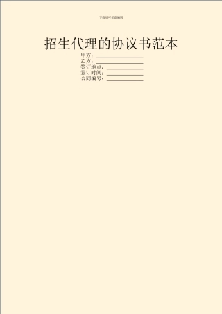 招生代理的协议书范本