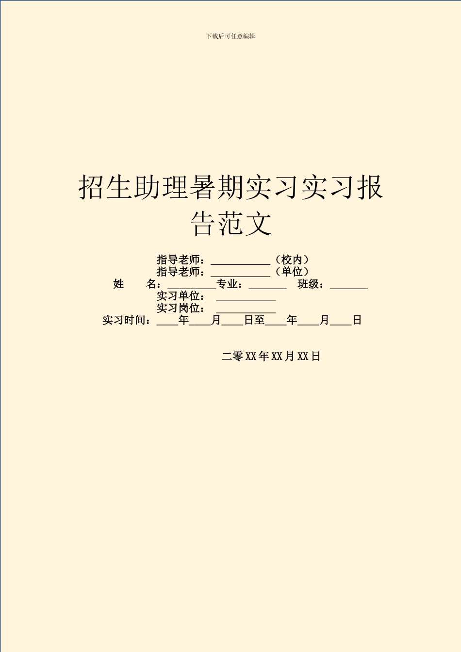 招生助理暑期实习实习报告范文_第1页